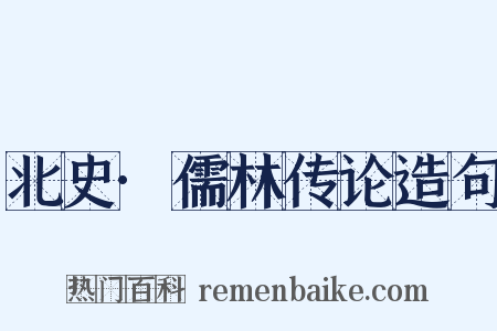 北史·儒林传论造句是什么意思的图片
